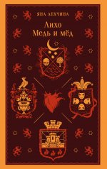 обложка Лихо. Медь и мёд от интернет-магазина Книгамир