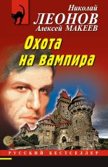 обложка Охота на вампира от интернет-магазина Книгамир