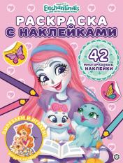 обложка Энчантималс № РН 2015 Раскраска с многоразовыми наклейками от интернет-магазина Книгамир