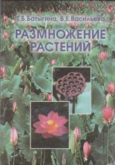 обложка Размножение растений: учебник от интернет-магазина Книгамир