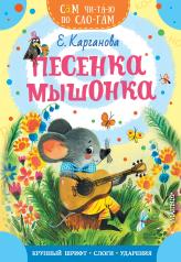 обложка Песенка мышонка от интернет-магазина Книгамир