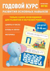 обложка Годовой курс развития основных навыков: для детей 3-4 лет от интернет-магазина Книгамир