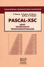 обложка PASCAL-XSC. Язык численного программирования. Перевод с английского от интернет-магазина Книгамир