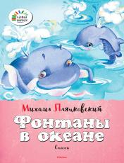обложка Фонтаны в океане от интернет-магазина Книгамир