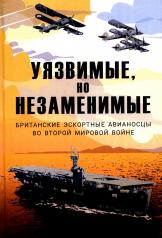 обложка Уязвимые, но незаменимые. Британские эскортные авианосцы во Второй мировой войне: Сборник от интернет-магазина Книгамир