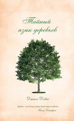 обложка Тайный язык деревьев от интернет-магазина Книгамир