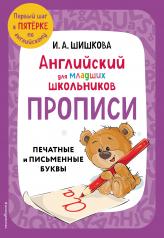 обложка Английский для младших школьников. Прописи от интернет-магазина Книгамир