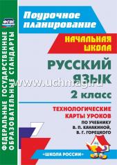 обложка Русский язык 2 кл Канакина (Технологические карты) от интернет-магазина Книгамир