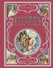 обложка Русские легенды и предания (ил. В. Королькова) от интернет-магазина Книгамир