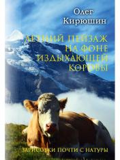 обложка Летний пейзаж на фоне издыхающей коровы (зарисовки почти с натуры) от интернет-магазина Книгамир