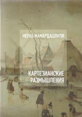 обложка Мамардашвили М.К. Картезианские размышления. + DVD от интернет-магазина Книгамир