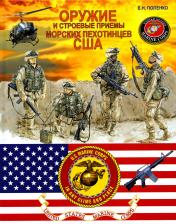 обложка Оружие и строевые приёмы морских пехотинцев США от интернет-магазина Книгамир