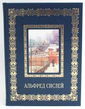 обложка Альфред Сислей. Великие полотна (кожа, золот.тиснен.) от интернет-магазина Книгамир