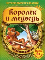 обложка Королек и медведь от интернет-магазина Книгамир