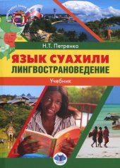 обложка Язык суахили. Лингвострановедение : учебник от интернет-магазина Книгамир