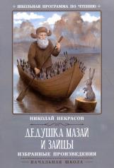 обложка Дедушка Мазай и зайцы: избранные произведения от интернет-магазина Книгамир