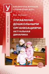 обложка Управление дошкольными организациями: актуальная динамика от интернет-магазина Книгамир
