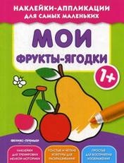 обложка Мои фрукты-ягодки 1+:книжка с наклейками от интернет-магазина Книгамир
