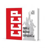обложка СССР: Мифы, фейки, парадоксы от интернет-магазина Книгамир