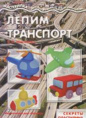 обложка Лепим транспорт (секреты пластилина) от интернет-магазина Книгамир