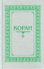 обложка Коран. (м/ф.тв.Серый) Перевод с арабского и комментарий Османова от интернет-магазина Книгамир