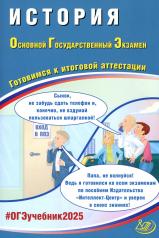 обложка История. ОГЭ 2025. Готовимся к итоговой аттестации: Учебное пособие от интернет-магазина Книгамир