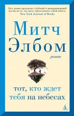 обложка Тот, кто ждет тебя на небесах (мягк/обл.) от интернет-магазина Книгамир