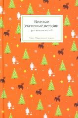 обложка Веселые святочные истории русских писателей от интернет-магазина Книгамир