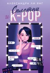обложка Сплетни и K-pop от интернет-магазина Книгамир