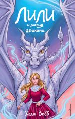 обложка Лили и магия дракона (#2) от интернет-магазина Книгамир