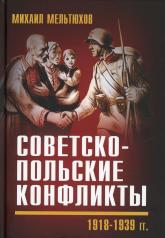 обложка Советско-польские конфликты 1918-1939 гг. от интернет-магазина Книгамир