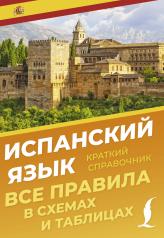 обложка Испанский язык. Все правила в схемах и таблицах. Краткий справочник от интернет-магазина Книгамир