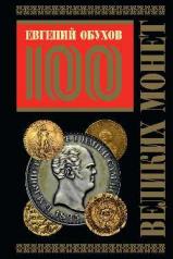 обложка 100 великих монет (подарочное издание) от интернет-магазина Книгамир