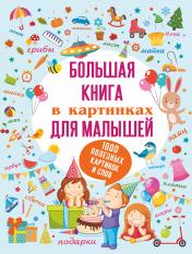 обложка Большая книга в картинках для малышей от интернет-магазина Книгамир