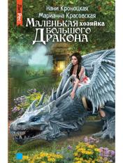 обложка Маленькая хозяйка большого дракона от интернет-магазина Книгамир