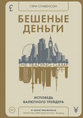 обложка Бешеные деньги. Исповедь валютного трейдера от интернет-магазина Книгамир