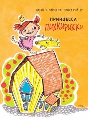 обложка Принцесса Пиккирикки от интернет-магазина Книгамир