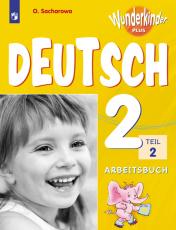 обложка Захарова Немецкий язык. 2 класс. В 2 частях. Часть 2. Рабочая тетрадь. (ФП 2019) ("Вундеркинды Плюс") (углуб.) от интернет-магазина Книгамир