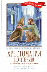 обложка Хрестоматия по чтению: истории про животных: начальная школа от интернет-магазина Книгамир