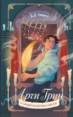 обложка Арчи Грин и переписанная магия (#2) от интернет-магазина Книгамир