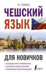 обложка Чешский язык для новичков от интернет-магазина Книгамир