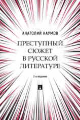 обложка Преступный сюжет в русской литературе. Монография.-2-е изд., испр. и доп.-М.:Проспект,2024. от интернет-магазина Книгамир