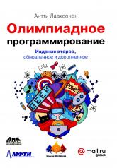 обложка Олимпиадное программирование. 2-е изд., обнов. и доп от интернет-магазина Книгамир