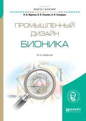 обложка Промышленный дизайн: бионика 2-е изд. , испр. И доп. Учебное пособие для вузов от интернет-магазина Книгамир