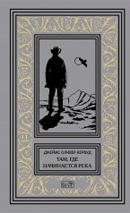 обложка Там, где начинается река; Долина Безмолвных Великанов от интернет-магазина Книгамир