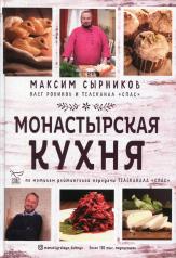 обложка Монастырская кухня от интернет-магазина Книгамир
