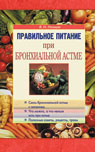 обложка Правильное питание при бронхиальной астме от интернет-магазина Книгамир