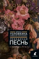 обложка Лебединая песнь (Побежденные): роман (цветочный фон) от интернет-магазина Книгамир