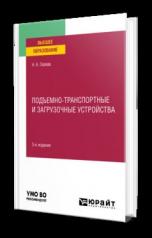 обложка ПОДЪЕМНО-ТРАНСПОРТНЫЕ И ЗАГРУЗОЧНЫЕ УСТРОЙСТВА 3-е изд., пер. и доп. Учебное пособие для вузов от интернет-магазина Книгамир