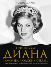 обложка Принцесса Диана. Королева людских сердец. Что она пыталась сказать нам своими образами от интернет-магазина Книгамир